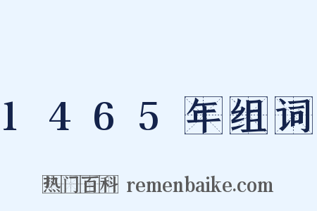 1465年组词是什么意思的图片